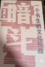 暗斗 一個書生的文化抗戰(zhàn) 1937-1945 鄭振鐸在上?？箲?zhàn)的明拼與暗斗 曬單實拍圖