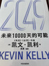 現貨【官方旗艦店】2049 未來(lái)10000天的可能 《失控》《必然》作者kk 凱文·凱利全新作品 未來(lái)25年改變世界的十大科技浪潮 思考AI時(shí)代與中國的全新可能 中信出版社正版圖書(shū) 2049：未來(lái)10 曬單實(shí)拍圖