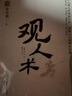 觀(guān)人術(shù) 謀勢在人 矛之書(shū)叄 參透人性的底層邏輯 洞察人心的要訣秘籍 經(jīng)世之本，識人為先；成事之本，用人為先 曬單實(shí)拍圖