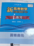 新高考數學(xué)你真的掌握了嗎 圓錐曲線(xiàn)數列與不等式平面幾何立體幾何函數5本套裝 高考數學(xué)題型歸納高中專(zhuān)項強化練習 清華大學(xué)出版社 【2本套】圓錐曲線(xiàn)+練習 曬單實(shí)拍圖