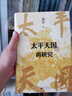 大學(xué)問·太平天國(guó)再研究（全景式展現(xiàn)太平天國(guó)興亡軌跡，夏春濤、王笛、黃克武、李懷印、田曉菲聯(lián)名推薦。） 曬單實(shí)拍圖
