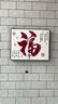 電表箱遮擋裝飾畫(huà)新中式福字電表箱高檔裝飾畫(huà)免打孔電箱遮擋罩 福臨門(mén) 普通上掀40*30【容納32*22厘米】 曬單實(shí)拍圖