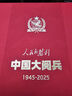 人民的勝利 中國大閱兵珍藏版套裝禮盒含畫冊+徽章+蓋章珍藏頁+郵票 人民日報出版社紀念畫冊文創(chuàng) 曬單實拍圖