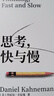 【2025全新譯文版】思考 快與慢 諾獎得主丹尼爾 卡尼曼經(jīng)典作品 行為經(jīng)濟學(xué)集大成之作 羅輯思維羅振宇推薦 經(jīng)濟學(xué)理論 中信出版官方旗艦店社圖書(shū) 正版 曬單實(shí)拍圖