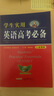 學(xué)生實(shí)用英語(yǔ)高考必備詞典 劉銳誠高中英語(yǔ)詞典英漢字典背誦單詞語(yǔ)法詞匯手冊 高中一二三總復習資料基礎知識大全解 曬單實(shí)拍圖
