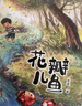 金波四季童話(huà)：花瓣兒魚(yú)、神奇的小銀蛇等 （注音美繪版 套裝共4冊） 課外閱讀 閱讀 課外書(shū)暑假作業(yè) 一升二暑假銜接 小升初暑假銜接 曬單實(shí)拍圖