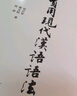 實(shí)用現代漢語(yǔ)語(yǔ)法（第三版） 曬單實(shí)拍圖