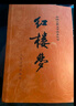 【當(dāng)當(dāng) 正版包郵】四大名著原著無(wú)刪減版人民文學(xué)出版社 紅樓夢(mèng)+三國(guó)演義+水滸傳+西游記 腰封版本隨機(jī)派發(fā) 四大名著大字版 四大名著珍藏版 初高中生課外閱讀推薦 黑神話悟空 紅樓夢(mèng) 原著版 全套2冊(cè) 曬單實(shí)拍圖