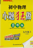 版本自選】江蘇版2025版初中小題狂做提優(yōu)版巔峰版九年級上冊下冊語(yǔ)文數學(xué)英語(yǔ)物理化學(xué)人教蘇科譯林版初三9年級恩波教育江蘇版同步課時(shí)訓練作業(yè)練習 【巔峰版】物理九年級上冊 蘇科版25秋 曬單實(shí)拍圖