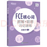 新東方 FCE核心詞圖解+聯(lián)想巧記速練  對應朗思B2圖畫(huà)記單詞聯(lián)想記憶法 曬單實(shí)拍圖