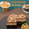 鮮京采生巧核桃布朗尼蛋糕360g冰淇淋糕點零食七夕禮物 曬單實拍圖