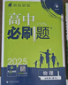 【高一必刷題】2026高中必刷題高一上冊數學(xué)必修一2025下冊數學(xué)必修二人教版A狂K重點(diǎn)新高考新教材語(yǔ)文英語(yǔ)物理化學(xué)生物政治歷史地理課本同步練習冊： 26高一上冊必修一【數物化生】人教版 共4本 曬單實(shí)拍圖
