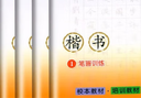 (6本套裝)五品軒教材規范字教程筆畫(huà)訓練獨體結構偏旁部首(一)偏旁部首(二）合體結構 楷書(shū) 曬單實(shí)拍圖