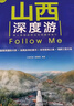 山西深度游Follow Me（第4版） 曬單實(shí)拍圖