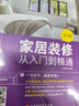家居裝修從入門到精通套裝三冊（設(shè)計篇、預(yù)算篇、選材施工篇）家居裝修百科 有家就要好好住 從零開始學(xué)裝修 裝修材料選用 曬單實拍圖