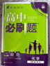 2026高中必刷題 高一上 化學(xué) 必修 第一冊 人教版 教材同步練習冊 理想樹(shù)圖書(shū) 曬單實(shí)拍圖