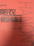 【新華書(shū)店】正版 哈農鋼琴練指法(大音符版) 曬單實(shí)拍圖