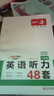 【官方旗艦店】2026一本八年級英語(yǔ)聽(tīng)力理解48套初二8年級上下冊英語(yǔ)聽(tīng)力專(zhuān)項訓練 初中英語(yǔ)聽(tīng)力模擬 教材主播朗讀 掃碼收聽(tīng) 八年級/初中二年級 英語(yǔ) 曬單實(shí)拍圖