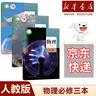 【新華書(shū)店】正版2025適用人教版高中物理必修一二三選修123課本教材教科書(shū)高中物理必修選修課本全套必修123選擇性必修一二三 【3本】高中物理必修一二三 高中通用 曬單實(shí)拍圖