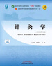 針灸學(xué) 梁繁榮 王華 著(zhù) 新世紀第五5版 全國中醫藥行業(yè)高等教育十四五規劃教材第十一版書(shū)籍 中國中醫藥出版社 曬單實(shí)拍圖