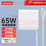 聯(lián)想（LENOVO） 原裝筆記本充電器 65W 100W Type-C電源線(xiàn) 65W細圓口電源適配器 拯救者170W230W 300W方口電源 65W USBC雷電20V 3.25A便攜白色 曬單實(shí)拍圖