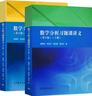 謝惠民 數(shù)學(xué)分析習(xí)題課講義 上下冊 第二版 第2版 高等教育出版社 數(shù)學(xué)分析習(xí)題集 輔導(dǎo)書 曬單實(shí)拍圖