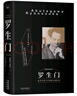果麥經(jīng)典：羅生門：芥川龍之介短篇小說選（豆瓣9.2高分譯本！銷量突破1000萬冊《窗邊的小豆豆》譯者趙玉皎傾情翻譯） 小說 曬單實拍圖