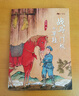 戰(zhàn)馬門板與草鞋 張品成著 fb 長(zhǎng)江少年兒童出版社 曬單實(shí)拍圖