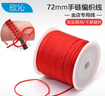 欣沁【手工diy專(zhuān)用線(xiàn)】紅繩耐磨玉線(xiàn)本命年結婚編織手鏈手串繩50米 曬單實(shí)拍圖
