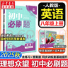 【2026學(xué)年】2025秋新版初中必刷題八年級上冊數學(xué)初二上下冊人教版數學(xué)語(yǔ)文英語(yǔ)物理新版教材同步8年級上分卷試卷練習冊狂K重點(diǎn) 必刷題八上 上冊【英語(yǔ)】人教有單選（25秋新版） 曬單實(shí)拍圖