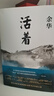 【當當 正版包郵】余華作品集 活著(zhù) 曬單實(shí)拍圖