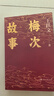 王躍文作品：國(guó)畫+梅次故事 小說(shuō) 曬單實(shí)拍圖