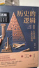 【京東正版】歷史的邏輯全2冊(cè) 一部面向未來(lái)的人類(lèi)文明演進(jìn)史 黃漫著 人類(lèi)簡(jiǎn)史 全球通史 小學(xué)生必背文學(xué)常識(shí) 小學(xué)生必背語(yǔ)文文學(xué)常識(shí) 小學(xué)必背文學(xué)常識(shí) 必備文學(xué)常識(shí) 百科常識(shí)人教版 【普通版】歷史的邏輯 曬單實(shí)拍圖