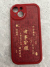夢(mèng)想可嘉【國(guó)風(fēng)款】適用蘋果13手機(jī)殼 iphone13保護(hù)套全包超薄皮紋防摔軟殼新年創(chuàng)意國(guó)潮男女款 中國(guó)紅 曬單實(shí)拍圖
