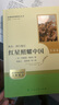 紅星照耀中國（升級版）人教版名著閱讀課程化叢書 八年級上冊 與25秋新版初中語文教材配套使用 曬單實拍圖