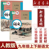 【新華書(shū)店】正版2025適用初中九年級上冊語(yǔ)文九年級下冊語(yǔ)文書(shū)人教版課本教材部編版初三3上下冊語(yǔ)文九年級語(yǔ)文書(shū)上下冊課本教材 【2本】九年級上下語(yǔ)文人教 曬單實(shí)拍圖