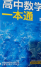 一數教輔：高中數學(xué)一本通選擇性必修第一冊（人教A） 高二：選擇性必修第一冊 無(wú)規格 曬單實(shí)拍圖