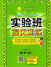 實(shí)驗班提優(yōu)訓練 六年級上冊 小學(xué)數學(xué) 人教版 2025年秋季新版教材同步基礎鞏固思維拓展專(zhuān)題提優(yōu)中考提分輔導練習冊 曬單實(shí)拍圖