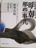 明朝那些事兒1234567二三四五六七部 當年明月 中小學(xué)生歷史知識讀物小說(shuō)通俗說(shuō)史 第二部 萬(wàn)國來(lái)朝 曬單實(shí)拍圖