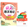 2025秋狀元筆記 初中語(yǔ)文七年級上冊 R人教版7年級 同步教材知識點(diǎn)講解視頻課教材解讀隨堂學(xué)霸筆記 曬單實(shí)拍圖