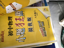 2025秋新版 初中小題狂做七八九年級上下冊數學(xué)英語(yǔ)語(yǔ)文物理化學(xué)巔峰版提優(yōu)版 初一二三教輔練習冊同步課時(shí)作業(yè)基礎同步訓練 正版 【提優(yōu)版】物理-蘇科版 八年級上 曬單實(shí)拍圖
