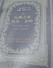 人民文學(xué)出版社無(wú)刪減大衛科波菲爾復活百年孤獨老人與海書(shū)海明威著(zhù)版高中課外閱讀 玩偶之家高中生版 曬單實(shí)拍圖