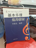 【正版】基本樂(lè )理通用教材 李重光編 音樂(lè )理論基礎樂(lè )理知識教程書(shū) 基本樂(lè )理通用 李重光 曬單實(shí)拍圖