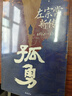 孤勇 左宗棠新傳 中國晚清名臣左宗棠全傳左宗棠與晚清國運 曬單實拍圖
