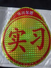 OLOEY實(shí)習車(chē)貼新手上路粘貼新手實(shí)習女司機實(shí)習貼實(shí)習磁性反交通反光貼 京自倉發(fā)貨【鉆石格反光磁性實(shí)習貼2片】 交管所標準實(shí)習期專(zhuān)用磁吸標志車(chē)貼 曬單實(shí)拍圖