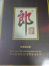 郎酒 子母郎禮盒 白酒 醬酒 53度 700ml*1 禮盒裝 中秋送禮 曬單實(shí)拍圖