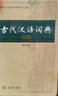 古代漢語(yǔ)詞典 第2版 縮印本 中小學(xué)生實(shí)用工具書(shū) 古漢語(yǔ)字典詞典 學(xué)生文言文古文古詩(shī)文詞典詞典 曬單實(shí)拍圖