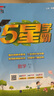 【年級版本可選】2025秋五星學(xué)霸上冊下冊5星學(xué)霸小學(xué)教材同步訓練練習冊課時(shí)作業(yè)本經(jīng)綸學(xué)典 六年級上 數學(xué) 人教版 曬單實(shí)拍圖