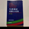 牛津英漢雙解小詞典 第10版 初高中小學(xué)生英語(yǔ)英漢漢英互譯雙解詞典 正版牛津英語(yǔ)高階字詞典工具書(shū) 外語(yǔ)教學(xué)與研究出版社 牛津英漢雙解小詞典 第10版 曬單實(shí)拍圖