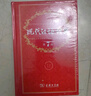 現(xiàn)代漢語詞典（第7版） 商務(wù)印書館教材教輔小學(xué)初中高中可搭最新版2025古代漢語詞典3版新華字典12版單雙色牛津高階英漢雙解詞典10版初階中階古漢語常用字字典6版 曬單實拍圖